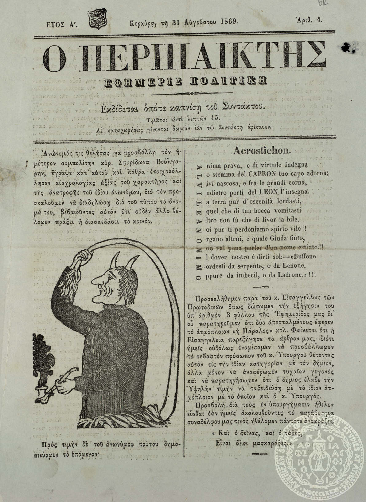 Ο περιπαίκτης. Εφημερίς πολιτική.